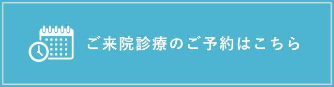 ご来院診療